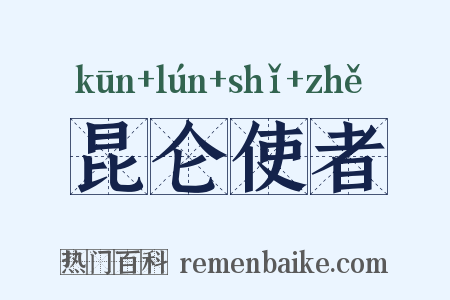 昆仑使者是什么意思的图片